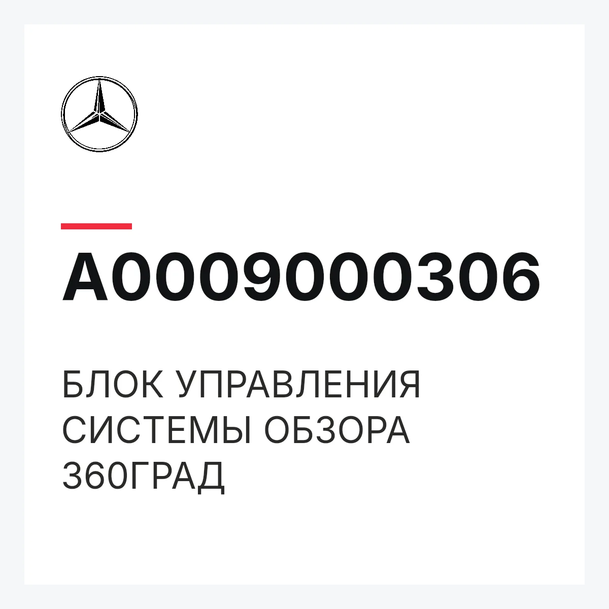 MERCEDES-BENZ A0009000306 — БЛОК УПРАВЛЕНИЯ СИСТЕМЫ ОБЗОРА 360ГРАД