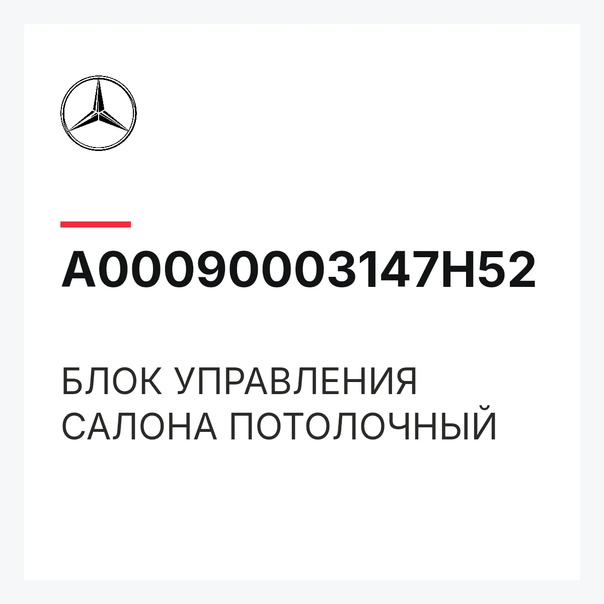 MERCEDES-BENZ A00090003147H52 — БЛОК УПРАВЛЕНИЯ САЛОНА ПОТОЛОЧНЫЙ