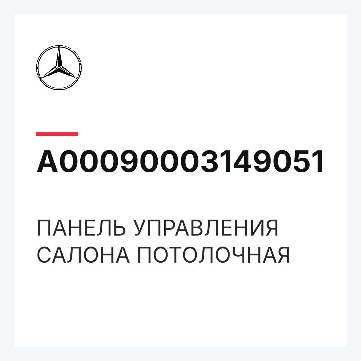 MERCEDES-BENZ A00090003149051 — ПАНЕЛЬ УПРАВЛЕНИЯ САЛОНА ПОТОЛОЧНАЯ