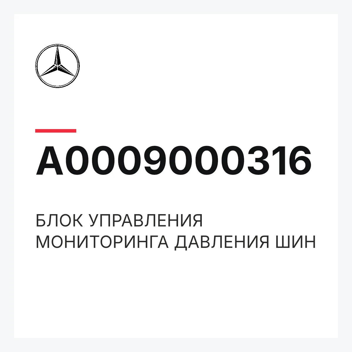 MERCEDES-BENZ A0009000316 — БЛОК УПРАВЛЕНИЯ МОНИТОРИНГА ДАВЛЕНИЯ ШИН