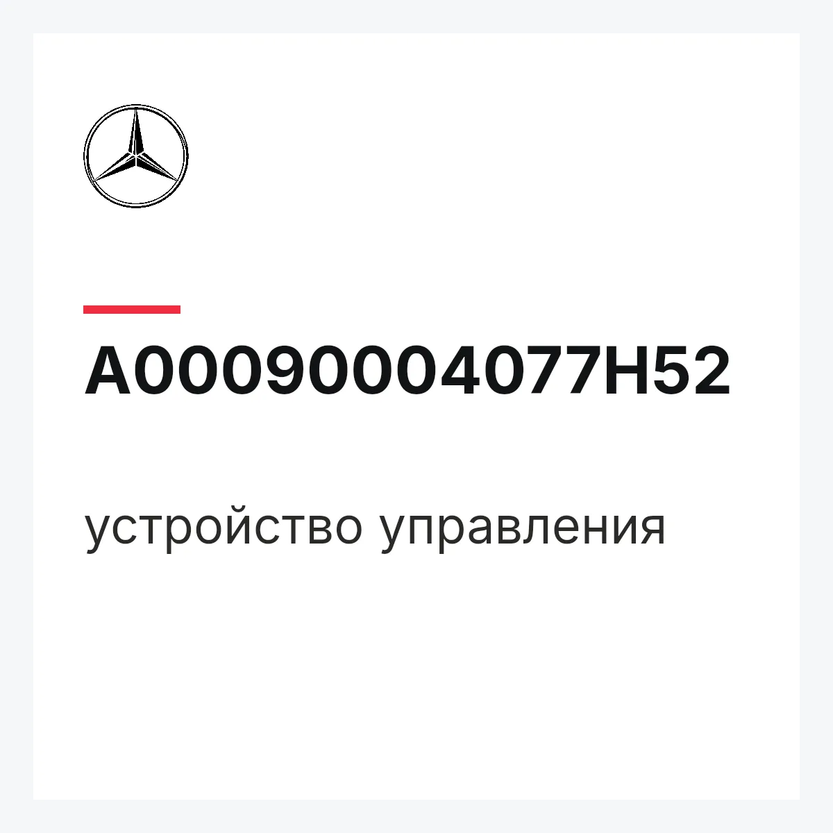 MERCEDES-BENZ A00090004077H52 — устройство управления