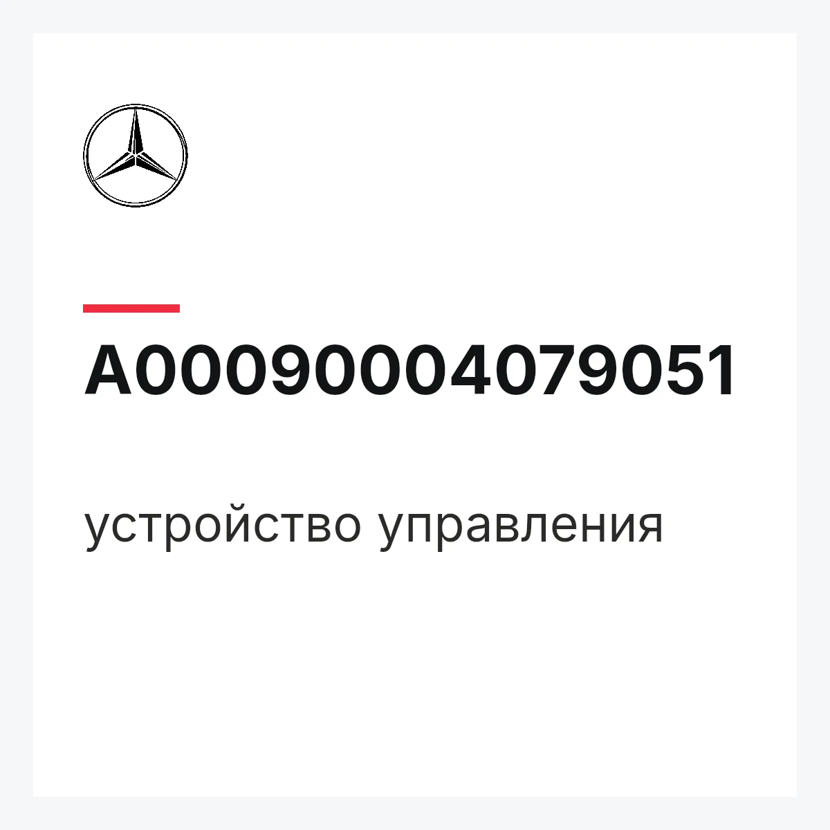 MERCEDES-BENZ A00090004079051 — устройство управления