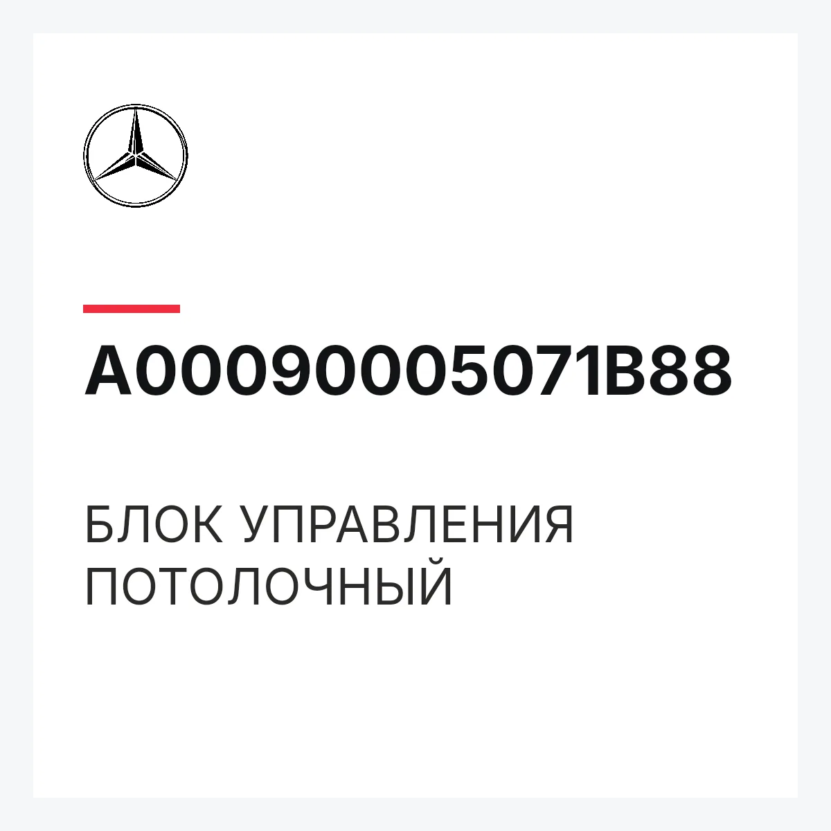 MERCEDES-BENZ A00090005071B88 — БЛОК УПРАВЛЕНИЯ ПОТОЛОЧНЫЙ