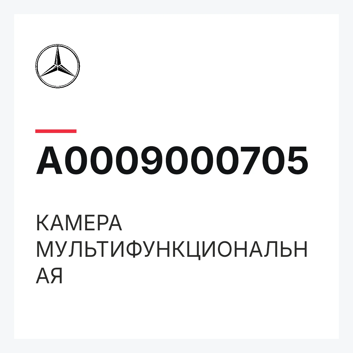 MERCEDES-BENZ A0009000705 — КАМЕРА МУЛЬТИФУНКЦИОНАЛЬНАЯ
