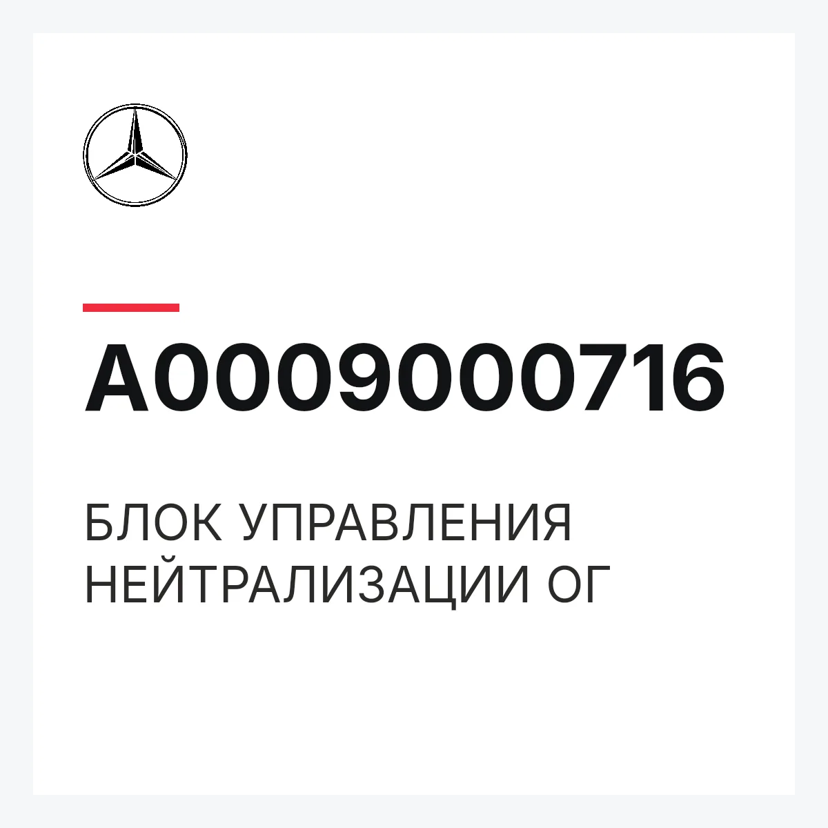 MERCEDES-BENZ A0009000716 — БЛОК УПРАВЛЕНИЯ НЕЙТРАЛИЗАЦИИ ОГ