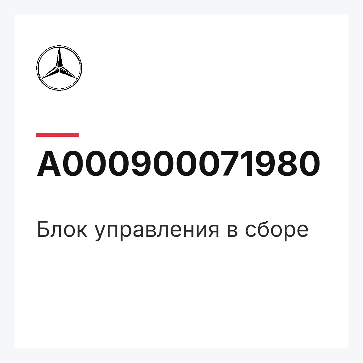 MERCEDES-BENZ A000900071980 — Блок управления в сборе