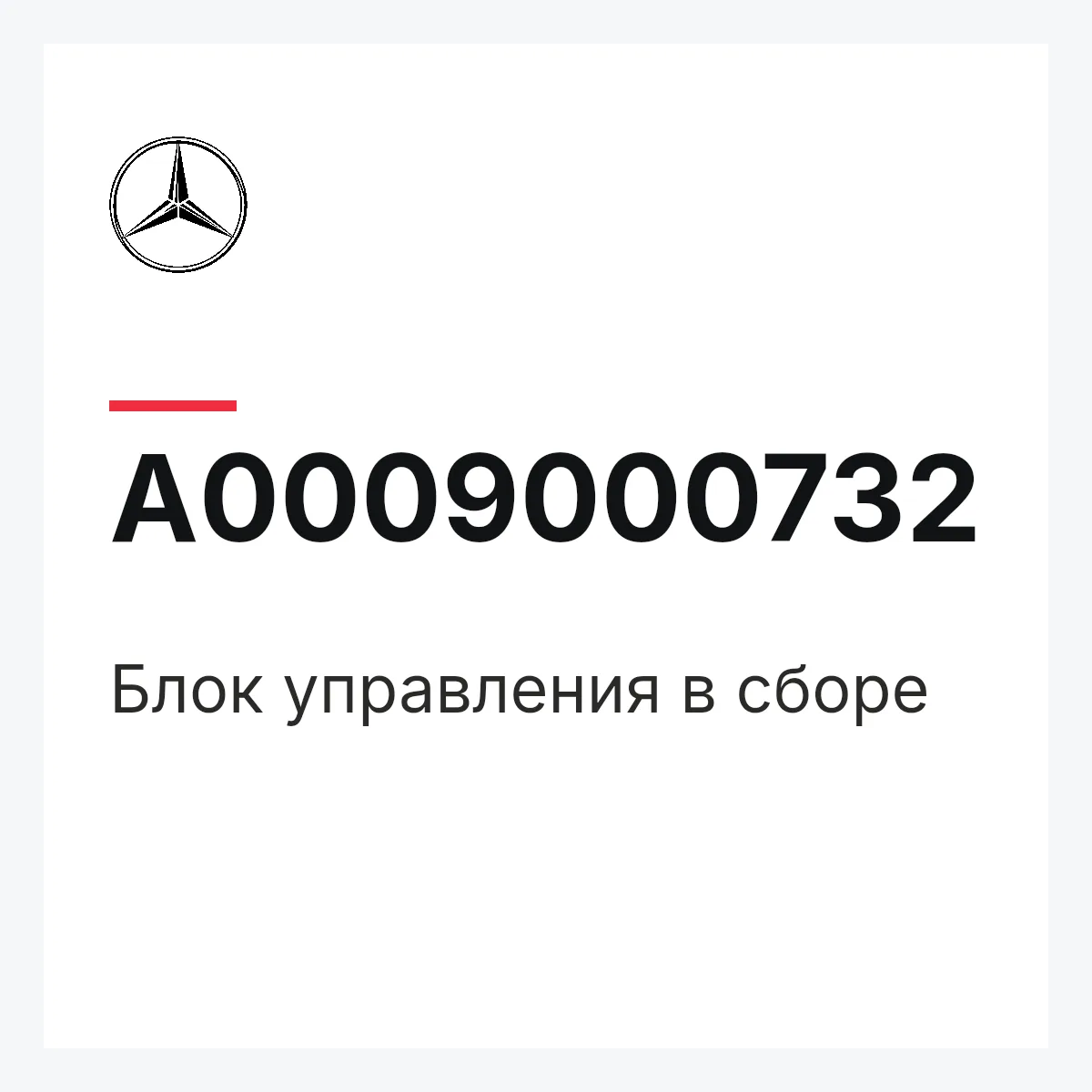 MERCEDES-BENZ A0009000732 — Блок управления в сборе