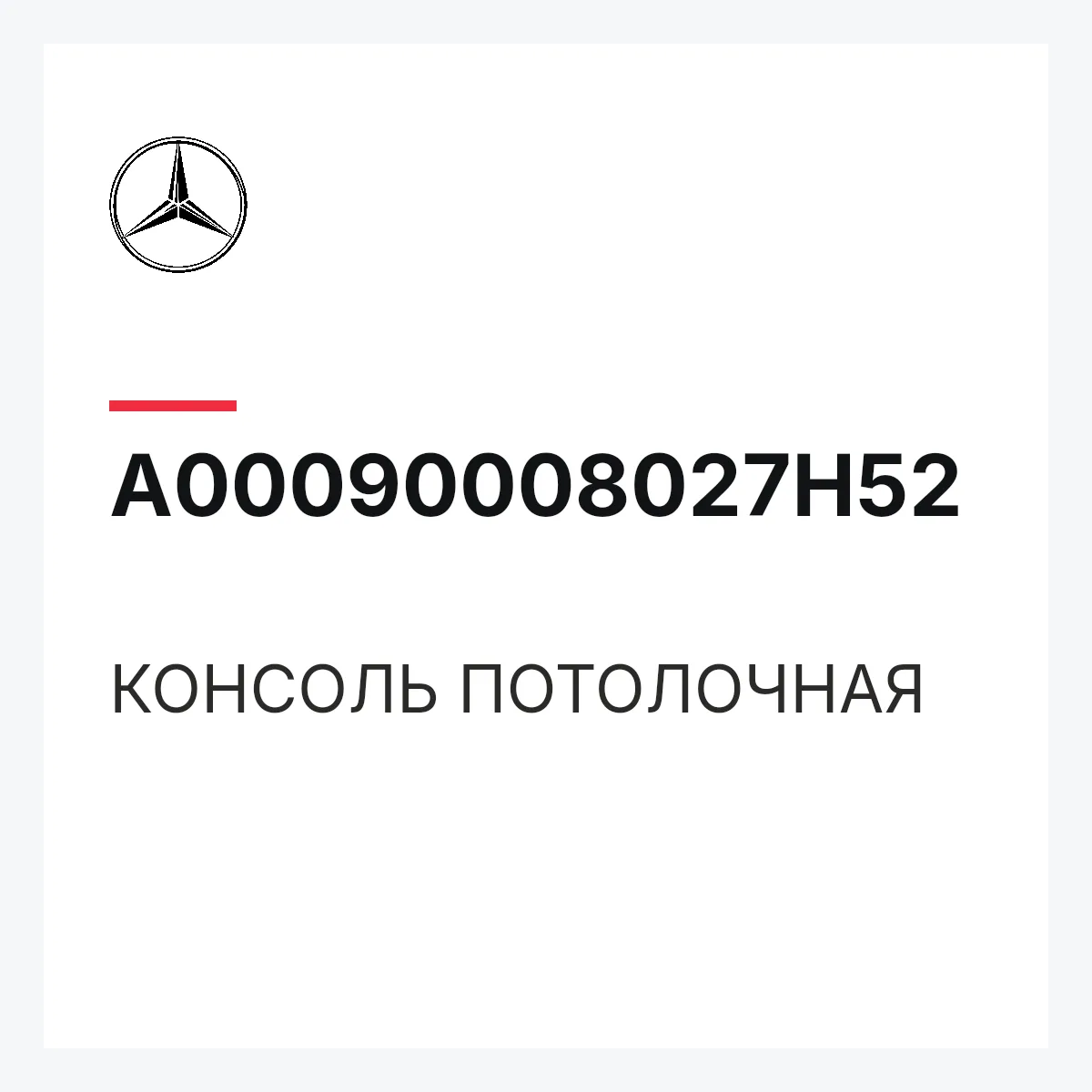 MERCEDES-BENZ A00090008027H52 — КОНСОЛЬ ПОТОЛОЧНАЯ
