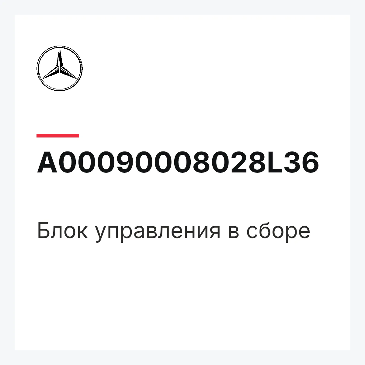 MERCEDES-BENZ A00090008028L36 — Блок управления в сборе