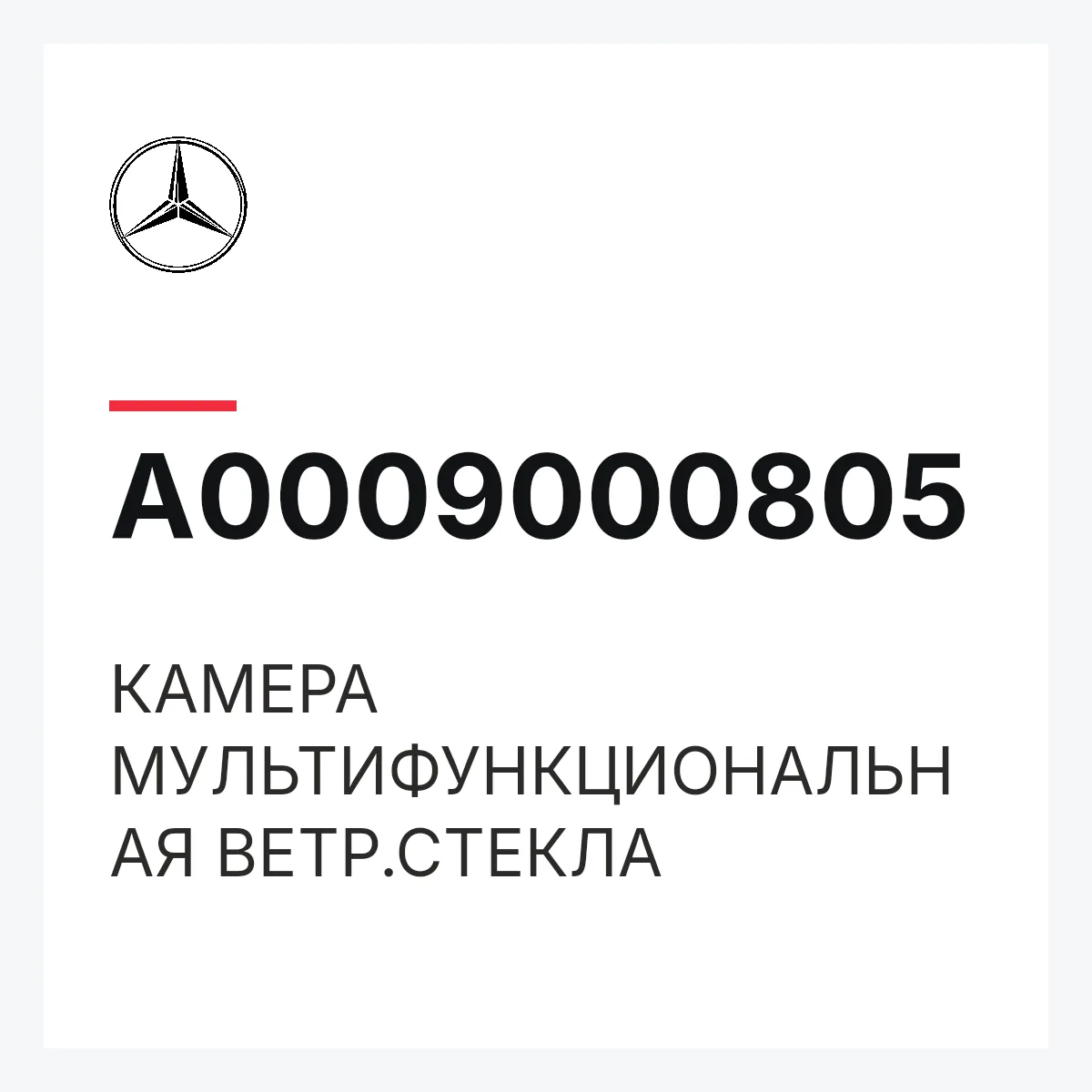 MERCEDES-BENZ A0009000805 — КАМЕРА МУЛЬТИФУНКЦИОНАЛЬНАЯ ВЕТР.СТЕКЛА