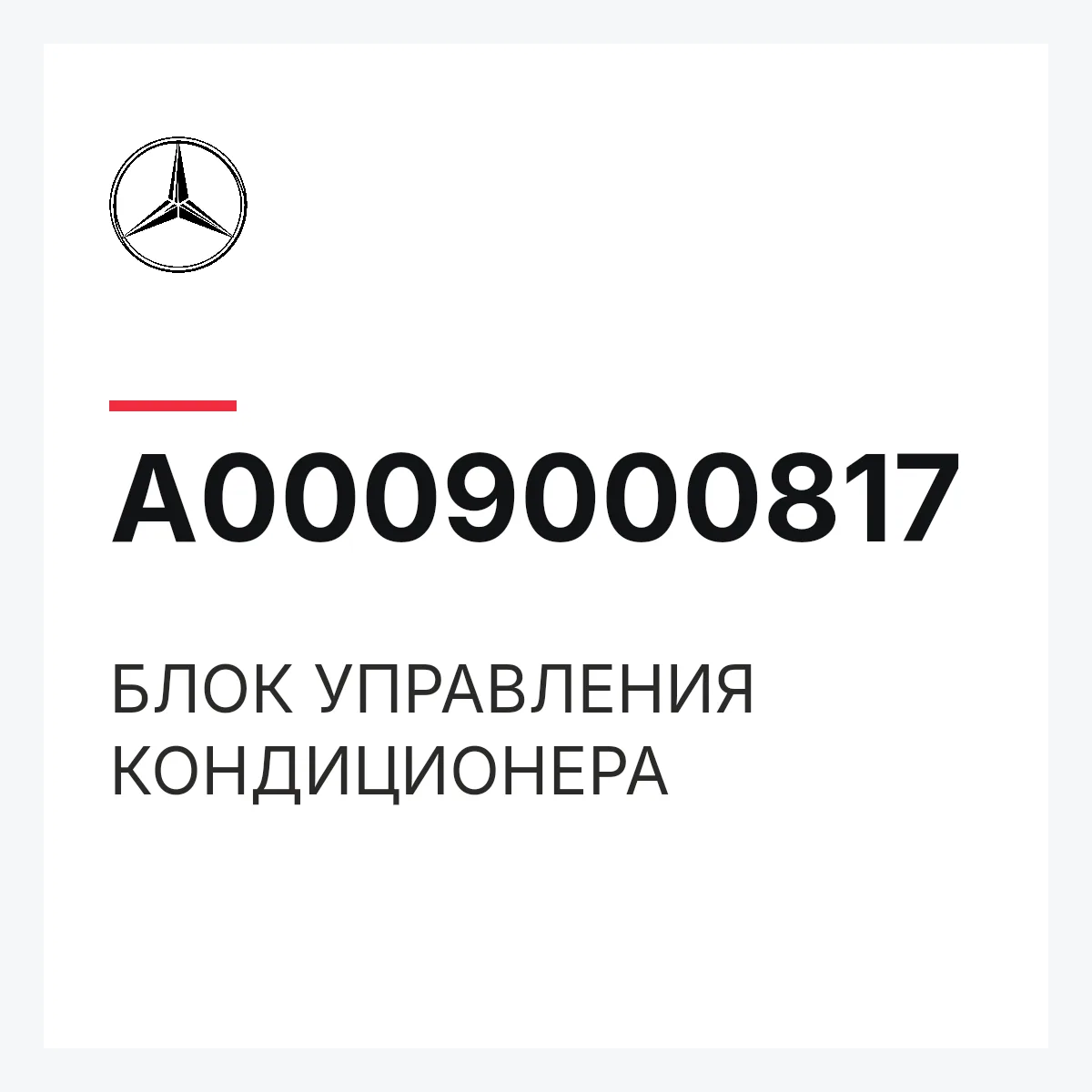 MERCEDES-BENZ A0009000817 — БЛОК УПРАВЛЕНИЯ КОНДИЦИОНЕРА