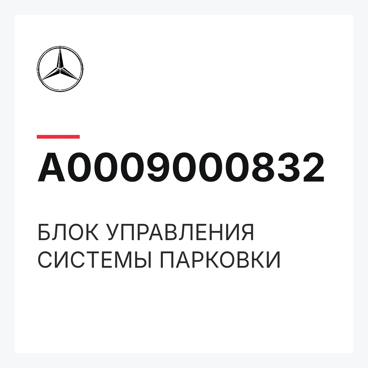 MERCEDES-BENZ A0009000832 — БЛОК УПРАВЛЕНИЯ СИСТЕМЫ ПАРКОВКИ
