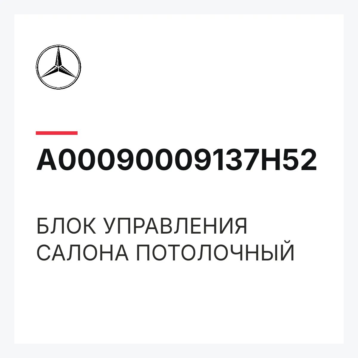 MERCEDES-BENZ A00090009137H52 — БЛОК УПРАВЛЕНИЯ САЛОНА ПОТОЛОЧНЫЙ
