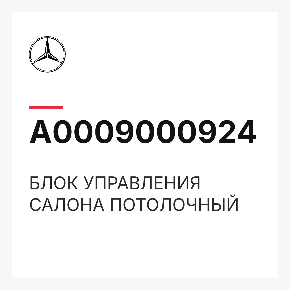 MERCEDES-BENZ A0009000924 — БЛОК УПРАВЛЕНИЯ САЛОНА ПОТОЛОЧНЫЙ