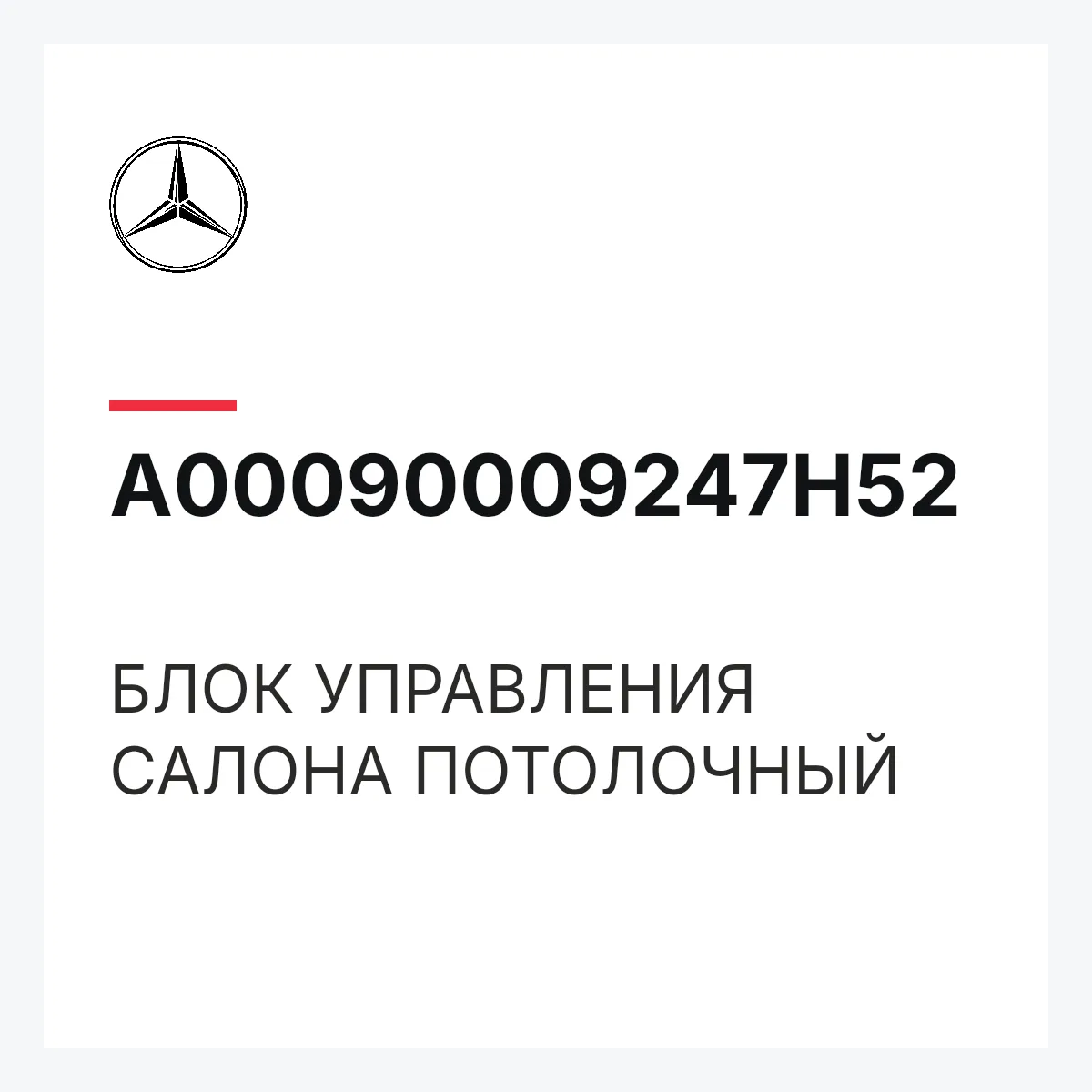 MERCEDES-BENZ A00090009247H52 — БЛОК УПРАВЛЕНИЯ САЛОНА ПОТОЛОЧНЫЙ