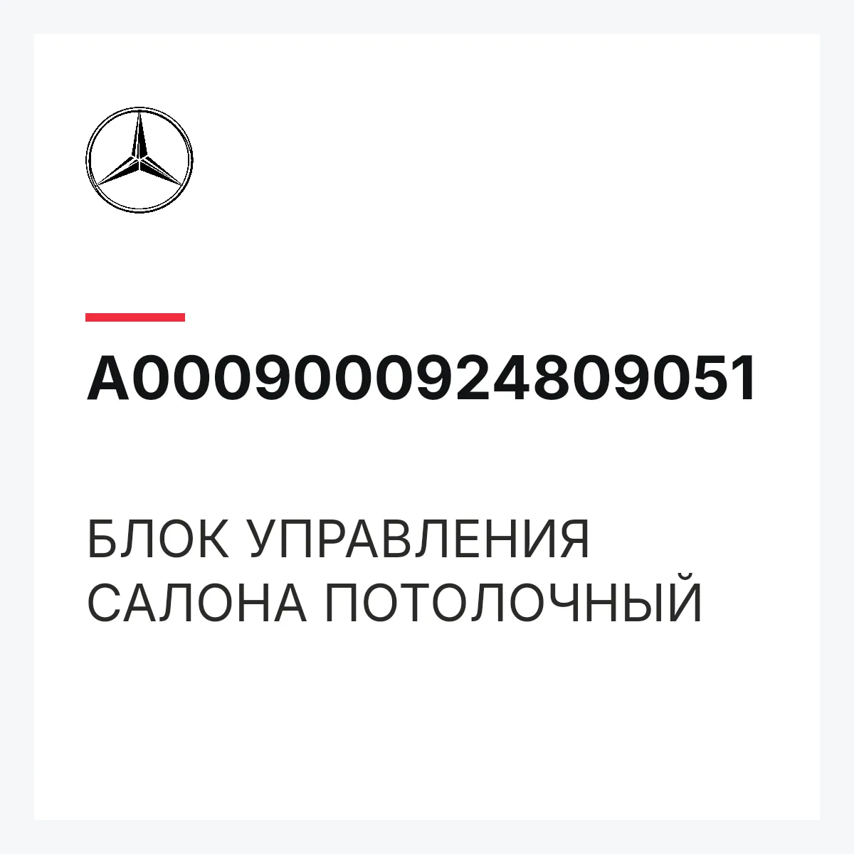 MERCEDES-BENZ A0009000924809051 — БЛОК УПРАВЛЕНИЯ САЛОНА ПОТОЛОЧНЫЙ