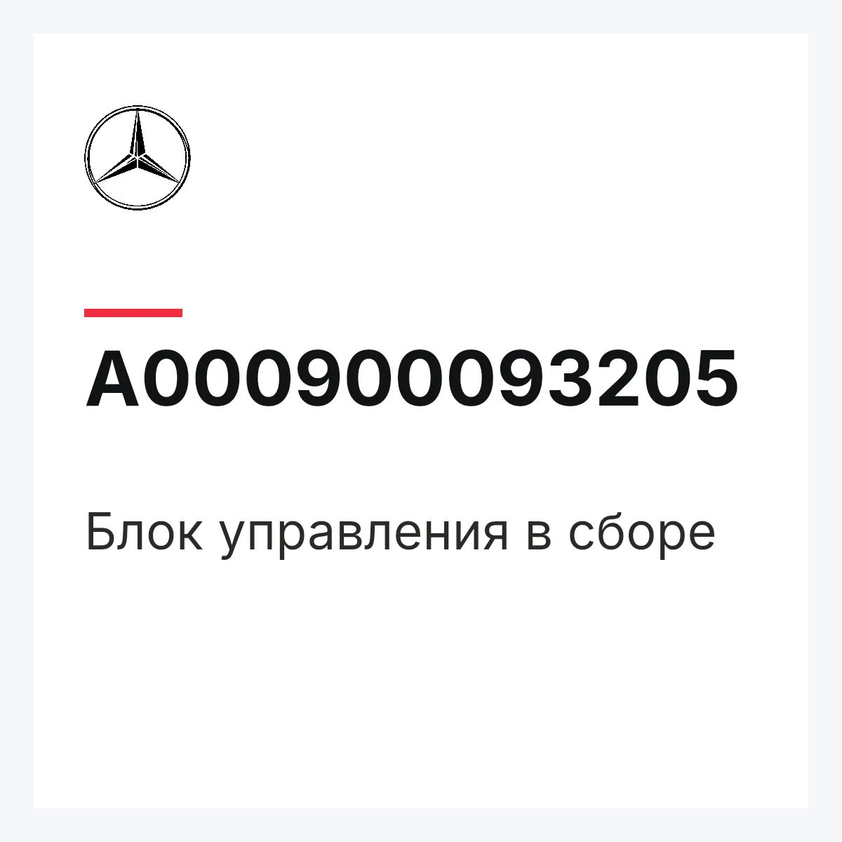 MERCEDES-BENZ A000900093205 — Блок управления в сборе