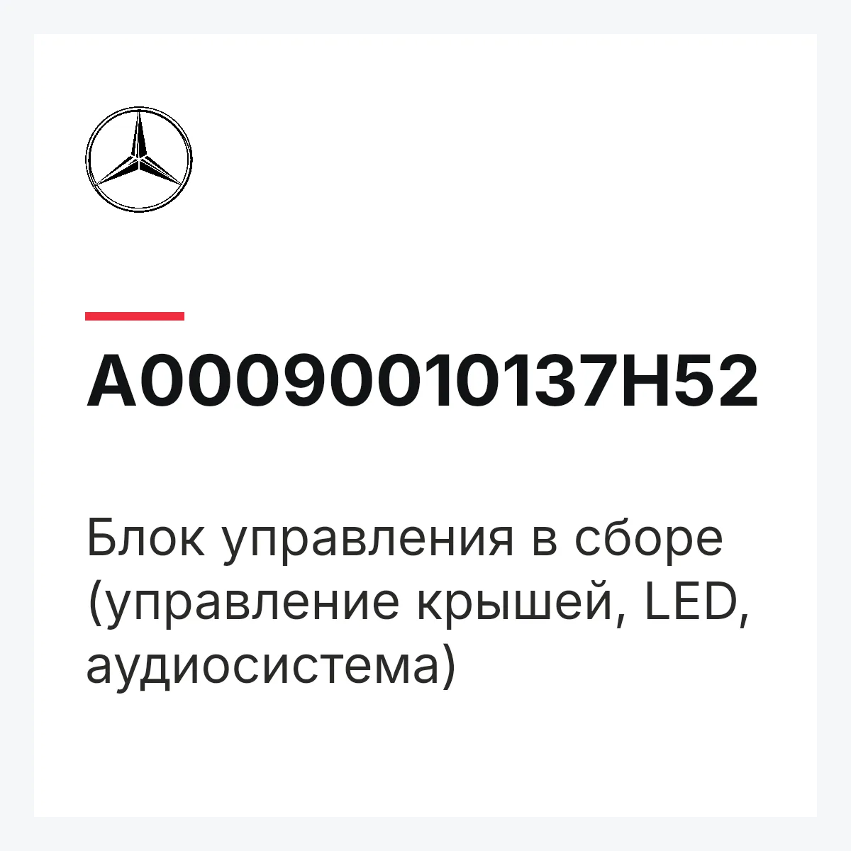 MERCEDES-BENZ A00090010137H52 — Блок управления в сборе (управление крышей, LED, аудиосистема)