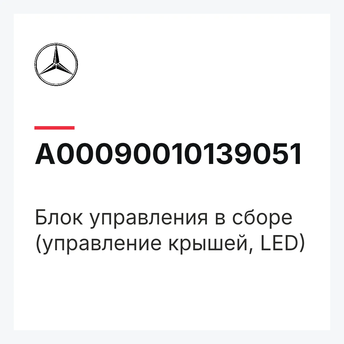 MERCEDES-BENZ A00090010139051 — Блок управления в сборе (управление крышей, LED)