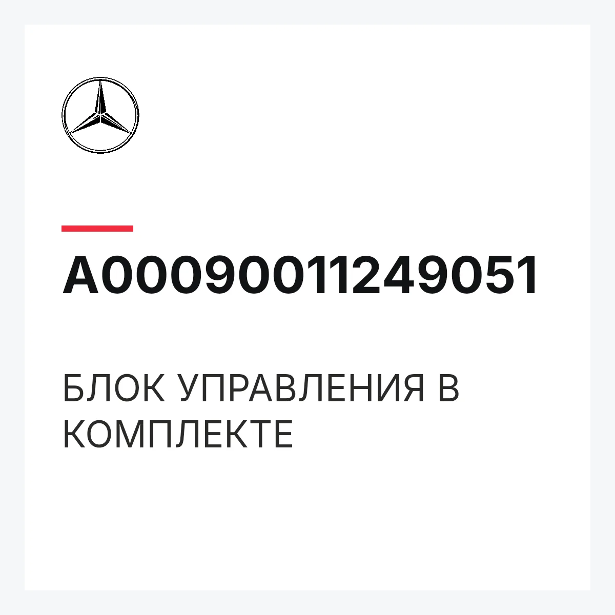 MERCEDES-BENZ A00090011249051 — БЛОК УПРАВЛЕНИЯ В КОМПЛЕКТЕ