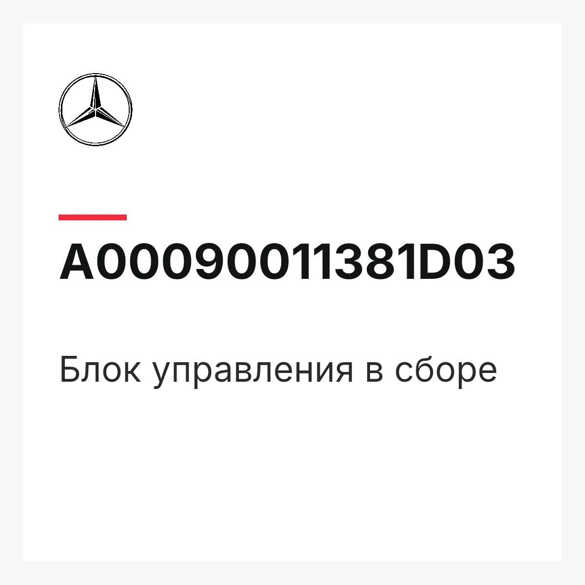 MERCEDES-BENZ A00090011381D03 — Блок управления в сборе