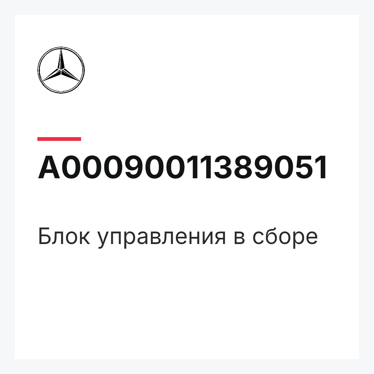 MERCEDES-BENZ A00090011389051 — Блок управления в сборе