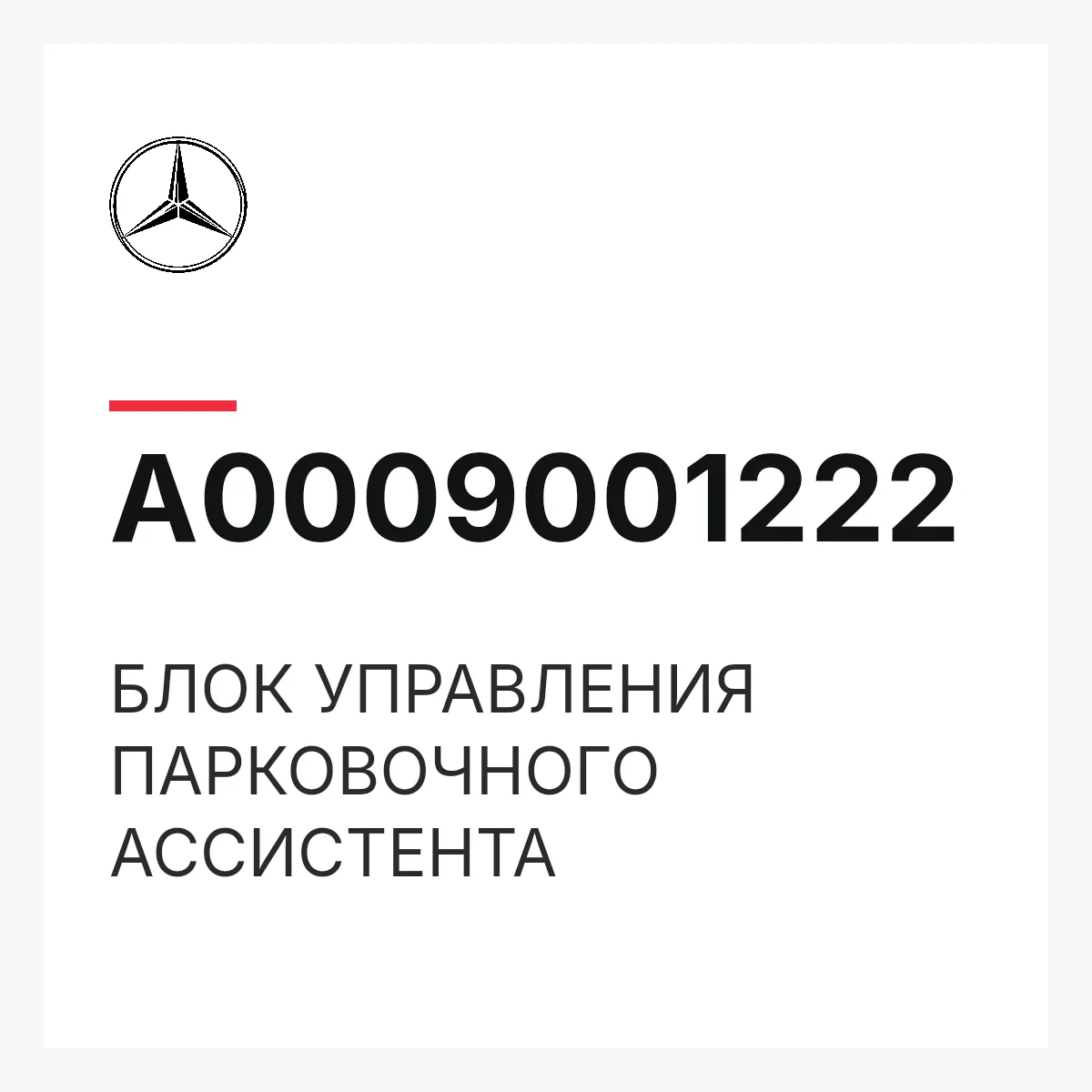 MERCEDES-BENZ A0009001222 — БЛОК УПРАВЛЕНИЯ ПАРКОВОЧНОГО АССИСТЕНТА
