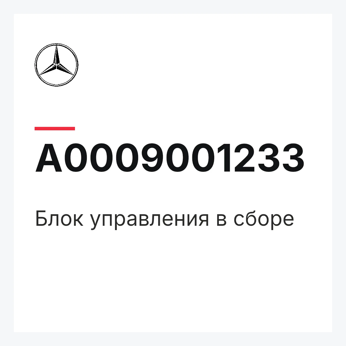 MERCEDES-BENZ A0009001233 — Блок управления в сборе