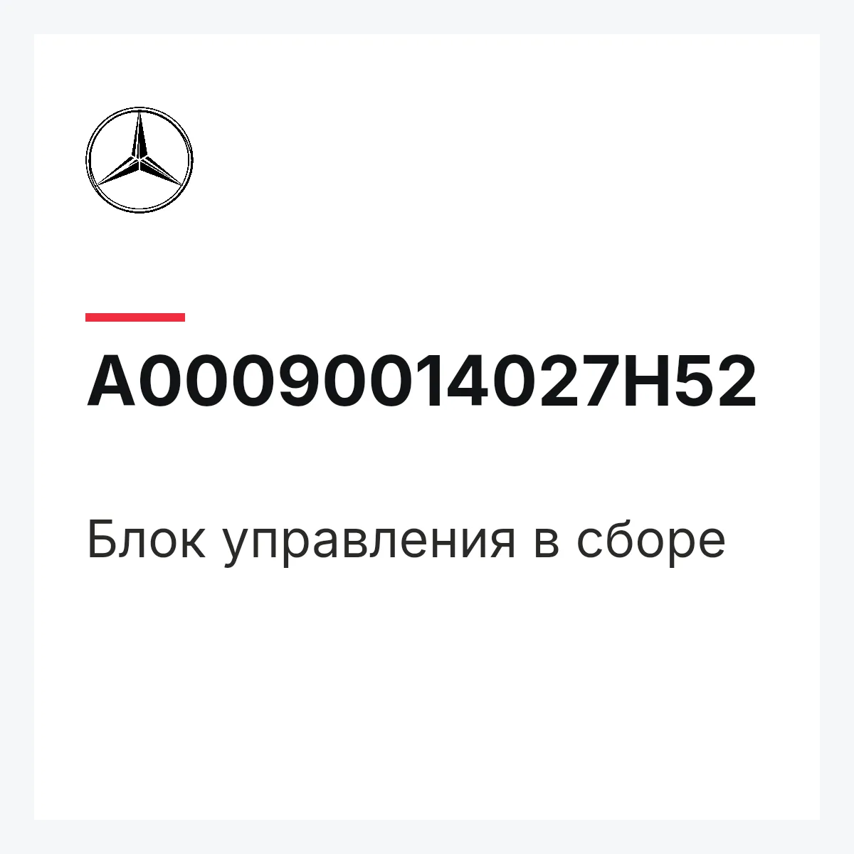 MERCEDES-BENZ A00090014027H52 — Блок управления в сборе