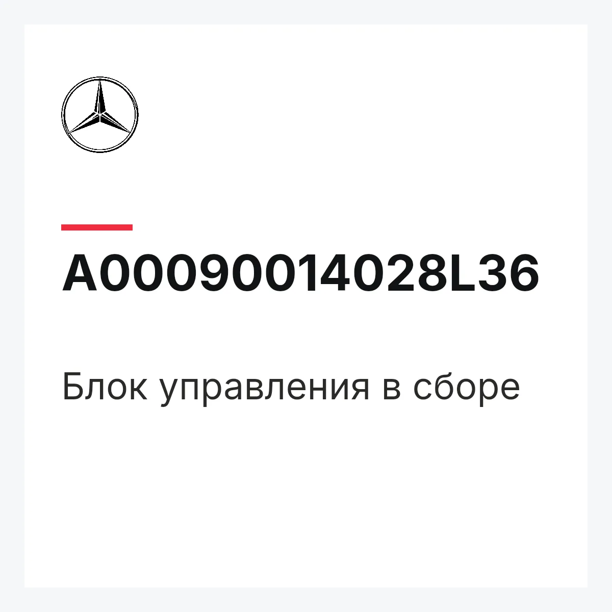 MERCEDES-BENZ A00090014028L36 — Блок управления в сборе