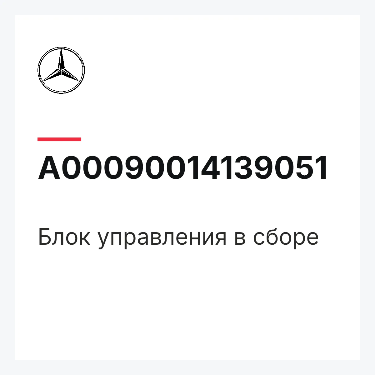 MERCEDES-BENZ A00090014139051 — Блок управления в сборе