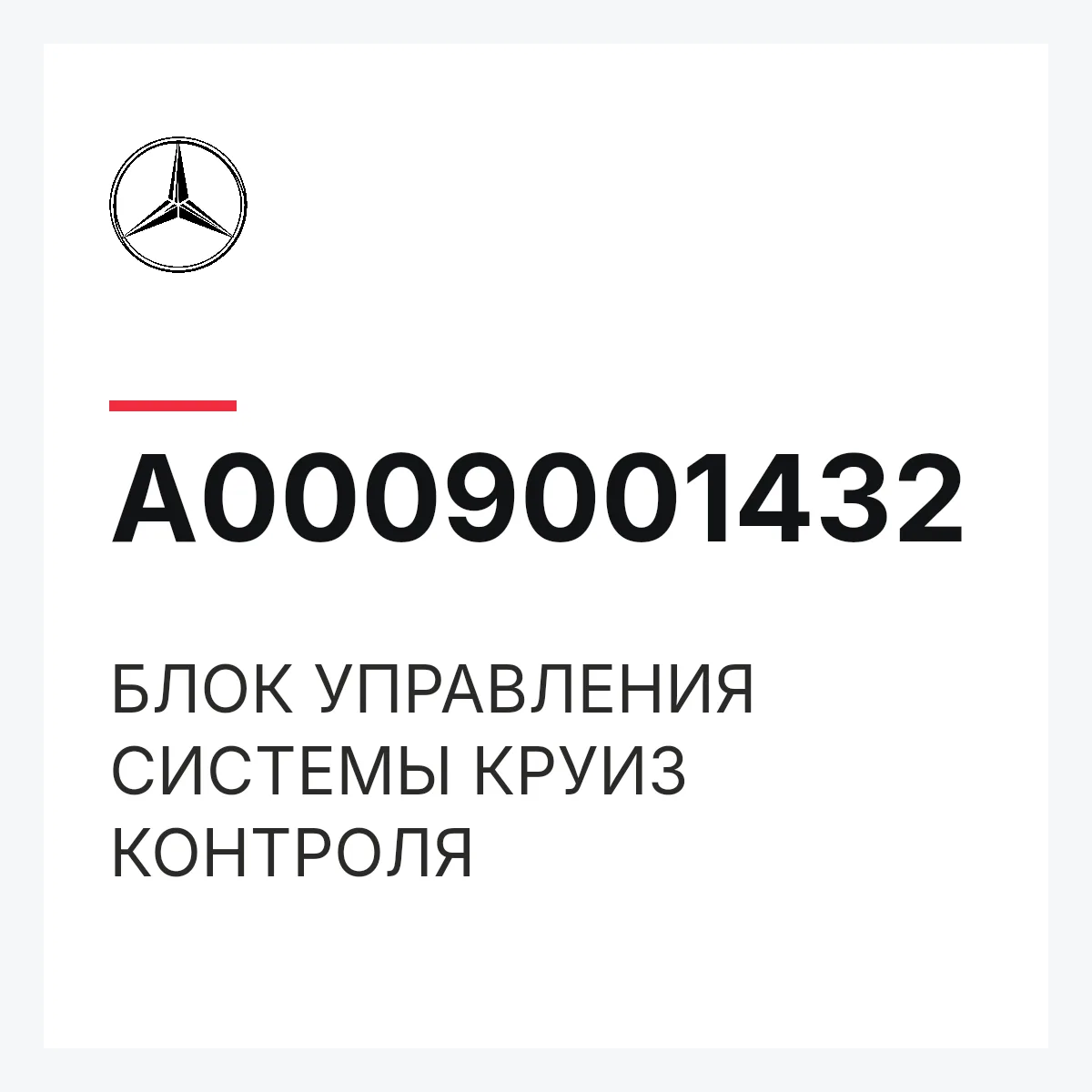 MERCEDES-BENZ A0009001432 — БЛОК УПРАВЛЕНИЯ СИСТЕМЫ КРУИЗ КОНТРОЛЯ