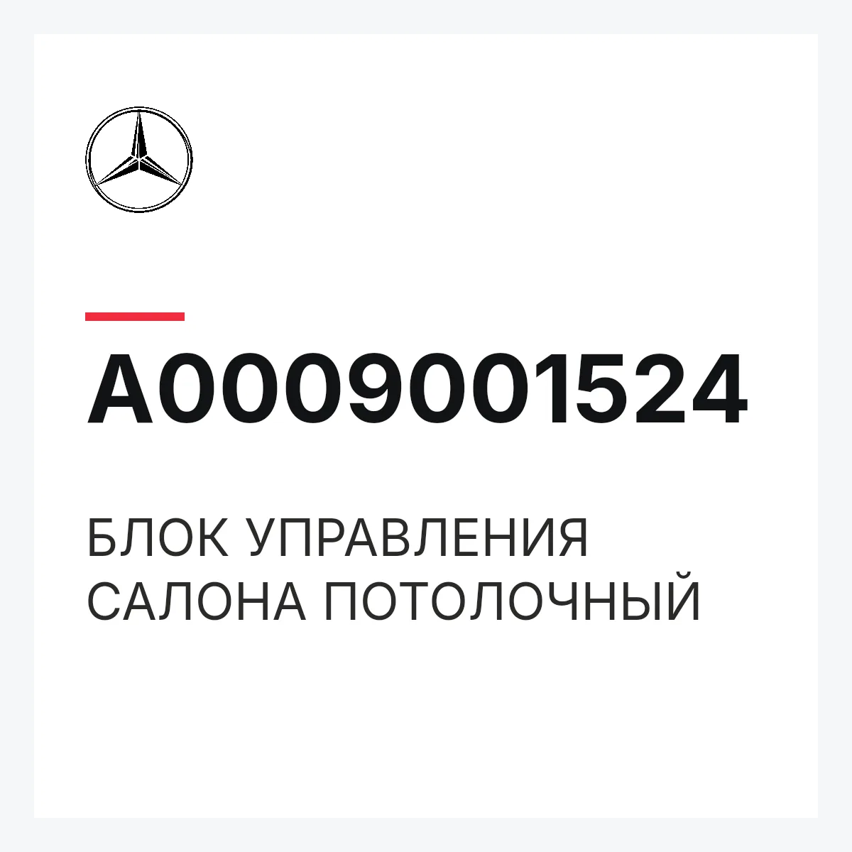 MERCEDES-BENZ A0009001524 — БЛОК УПРАВЛЕНИЯ САЛОНА ПОТОЛОЧНЫЙ