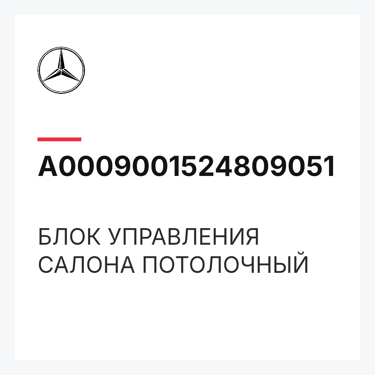 MERCEDES-BENZ A0009001524809051 — БЛОК УПРАВЛЕНИЯ САЛОНА ПОТОЛОЧНЫЙ