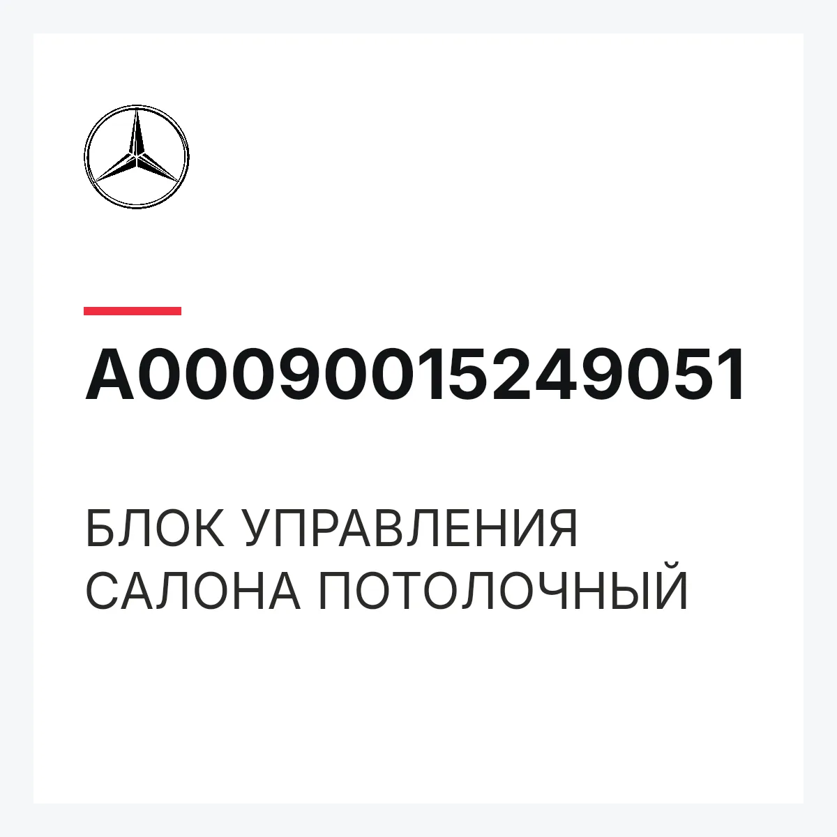 MERCEDES-BENZ A00090015249051 — БЛОК УПРАВЛЕНИЯ САЛОНА ПОТОЛОЧНЫЙ
