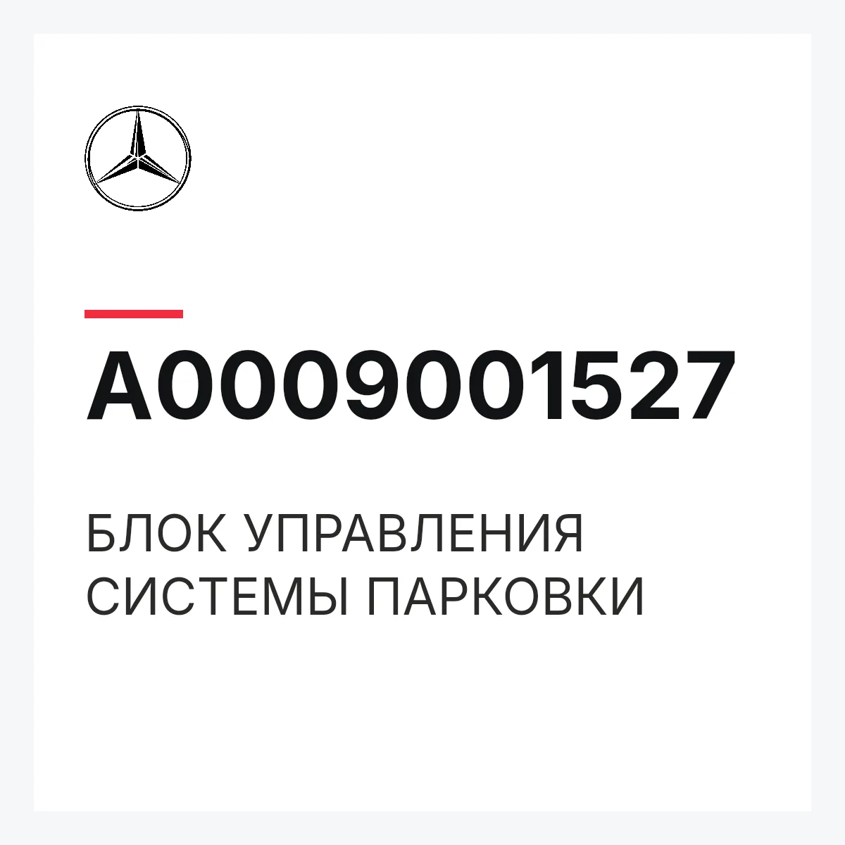 MERCEDES-BENZ A0009001527 — БЛОК УПРАВЛЕНИЯ СИСТЕМЫ ПАРКОВКИ