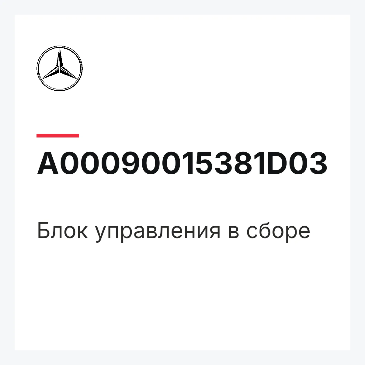 MERCEDES-BENZ A00090015381D03 — Блок управления в сборе