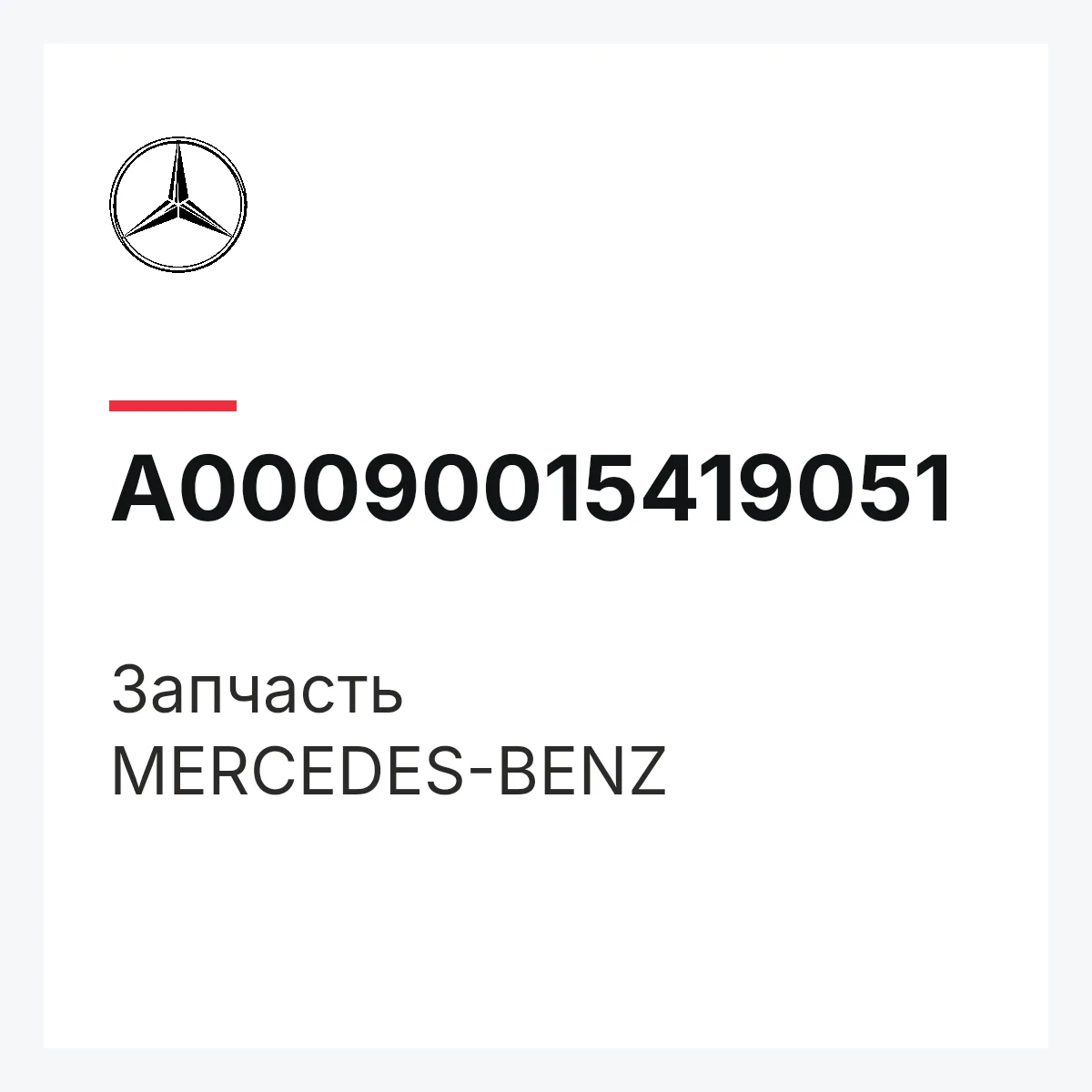 MERCEDES-BENZ A00090015419051 — Деталь