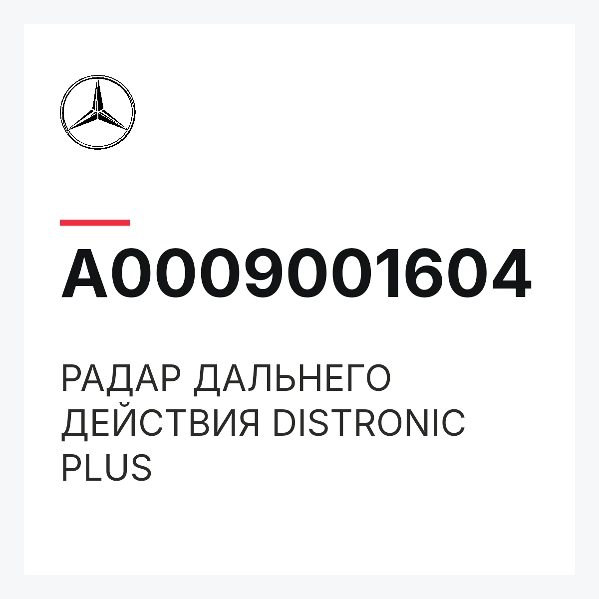 MERCEDES-BENZ A0009001604 — РАДАР ДАЛЬНЕГО ДЕЙСТВИЯ DISTRONIC PLUS
