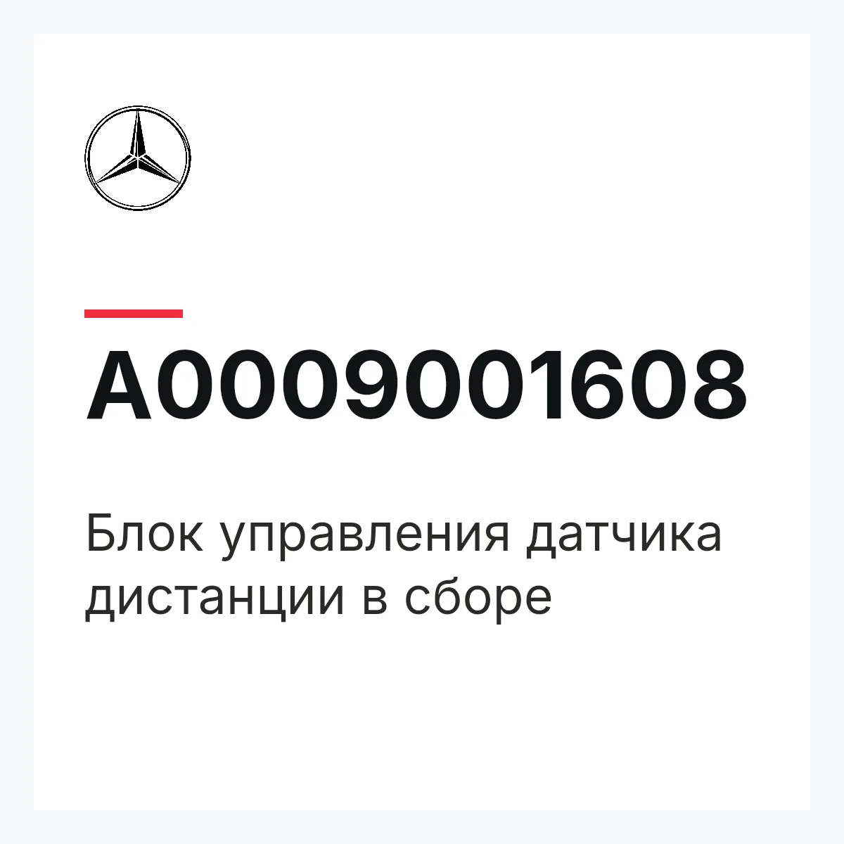 MERCEDES-BENZ A0009001608 — Блок управления датчика дистанции в сборе
