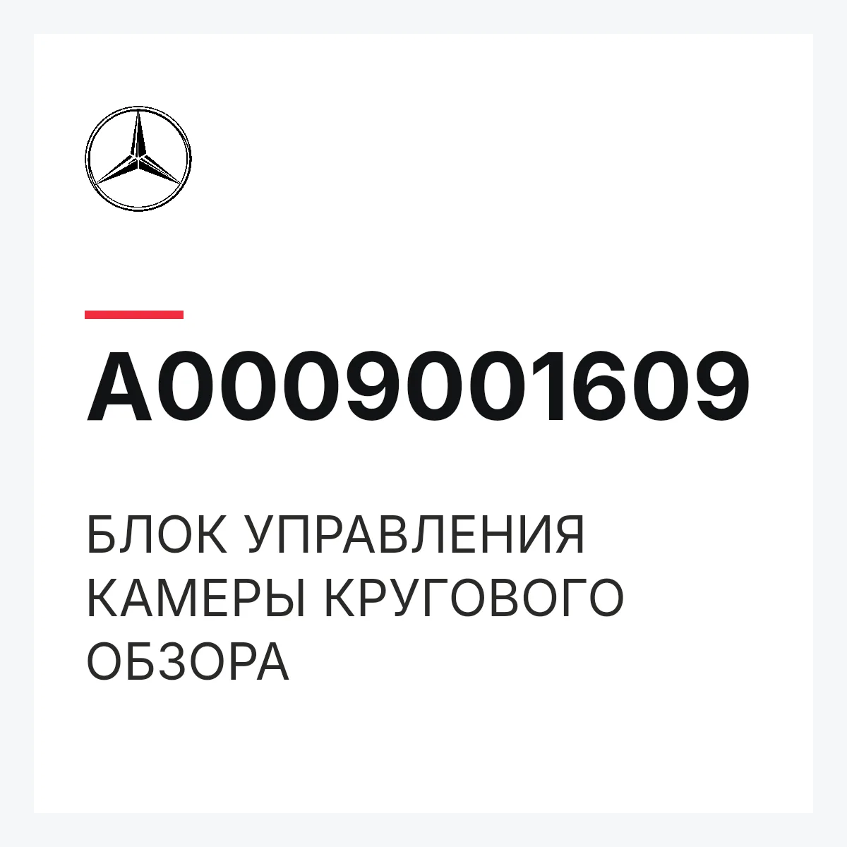 MERCEDES-BENZ A0009001609 — БЛОК УПРАВЛЕНИЯ КАМЕРЫ КРУГОВОГО ОБЗОРА