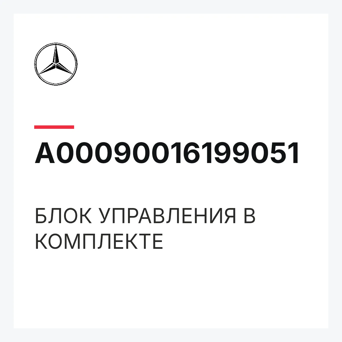 MERCEDES-BENZ A00090016199051 — БЛОК УПРАВЛЕНИЯ В КОМПЛЕКТЕ