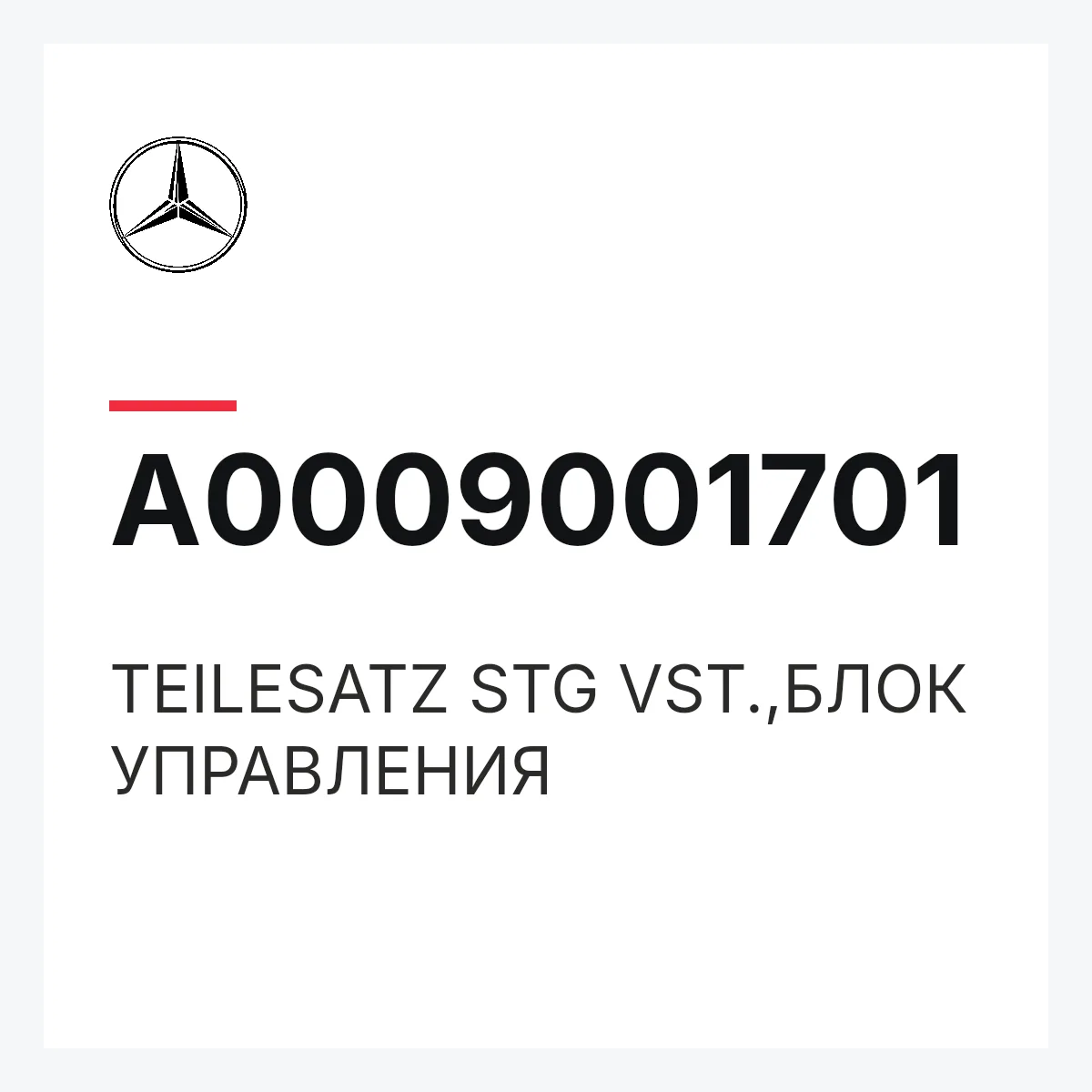 MERCEDES-BENZ A0009001701 — TEILESATZ STG VST.,БЛОК УПРАВЛЕНИЯ