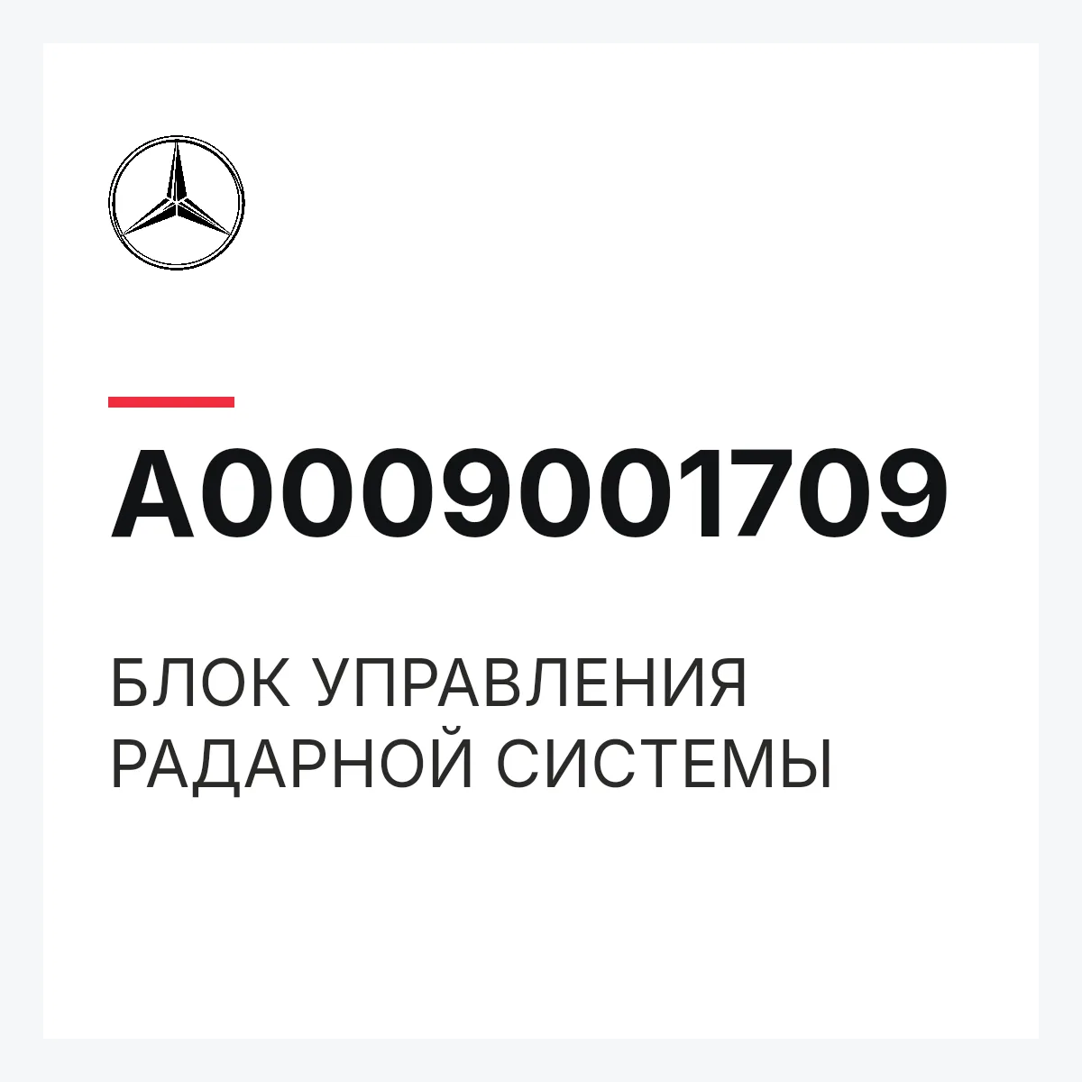 MERCEDES-BENZ A0009001709 — БЛОК УПРАВЛЕНИЯ РАДАРНОЙ СИСТЕМЫ