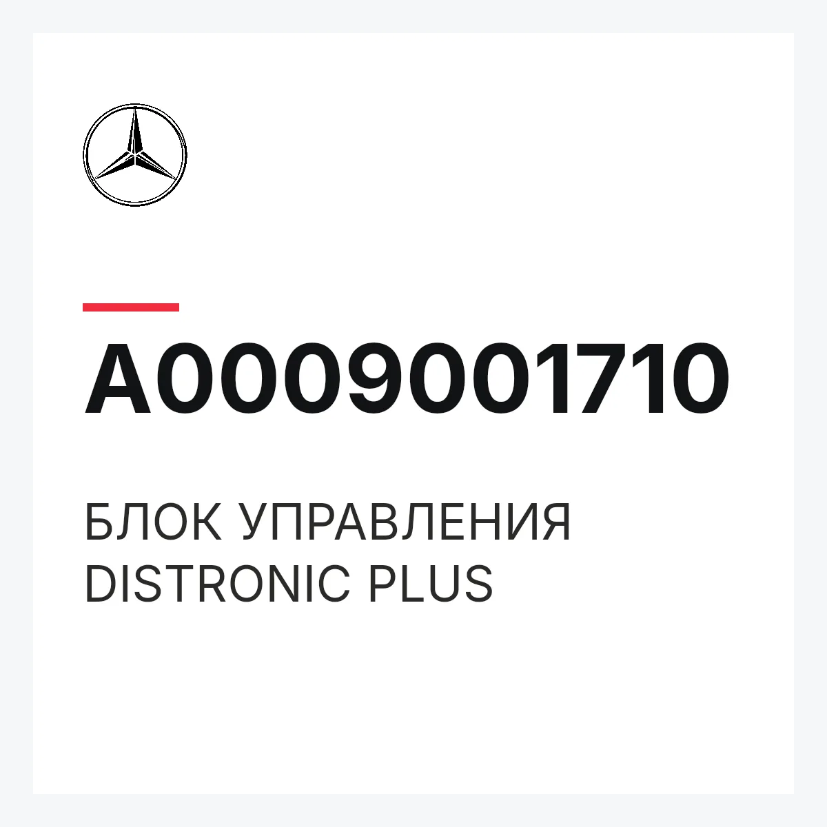 MERCEDES-BENZ A0009001710 — БЛОК УПРАВЛЕНИЯ DISTRONIC PLUS