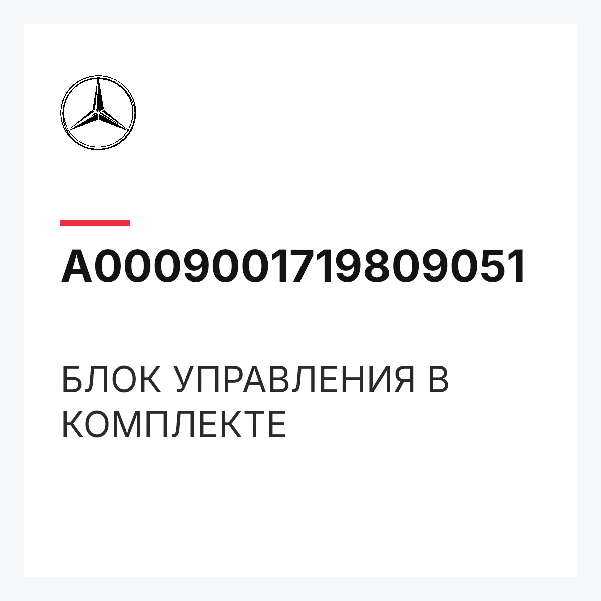 MERCEDES-BENZ A0009001719809051 — БЛОК УПРАВЛЕНИЯ В КОМПЛЕКТЕ