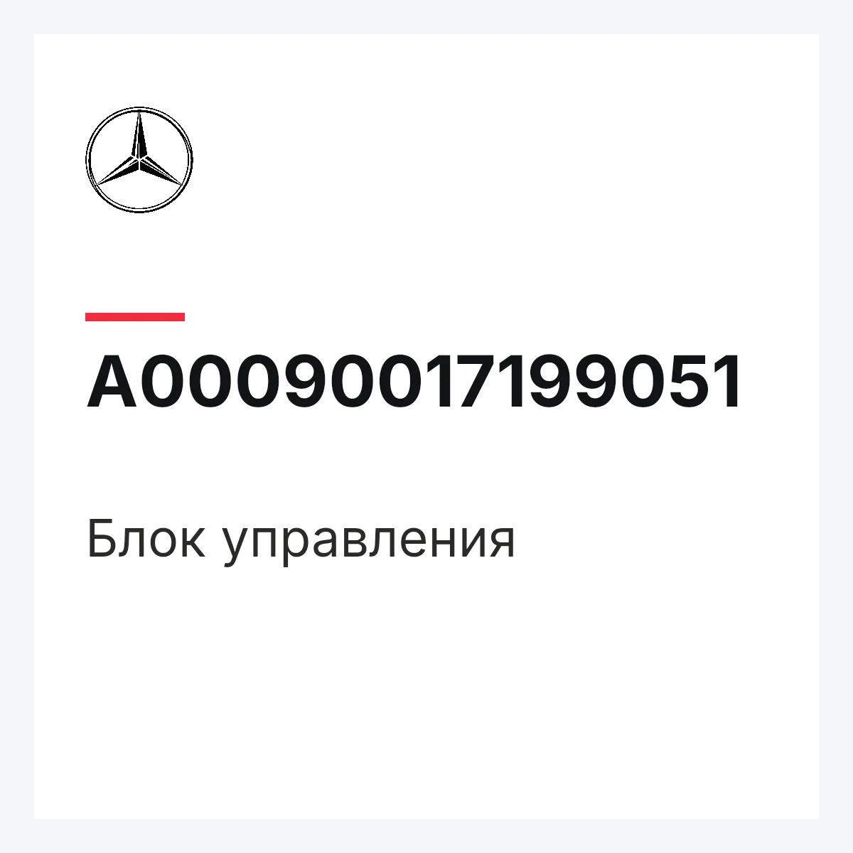 MERCEDES-BENZ A00090017199051 — Блок управления