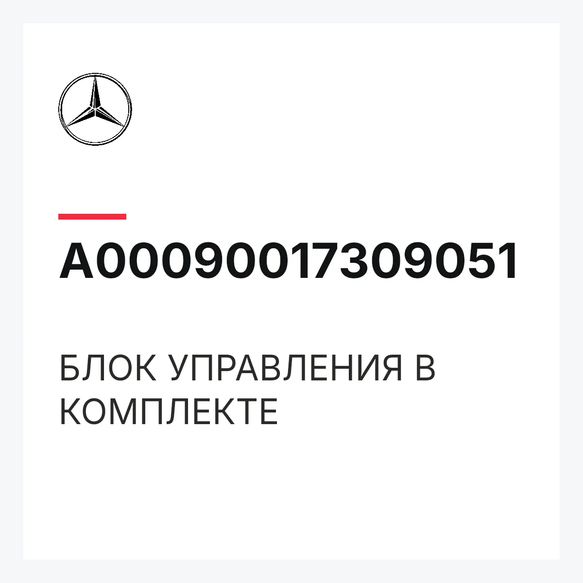 MERCEDES-BENZ A00090017309051 — БЛОК УПРАВЛЕНИЯ В КОМПЛЕКТЕ