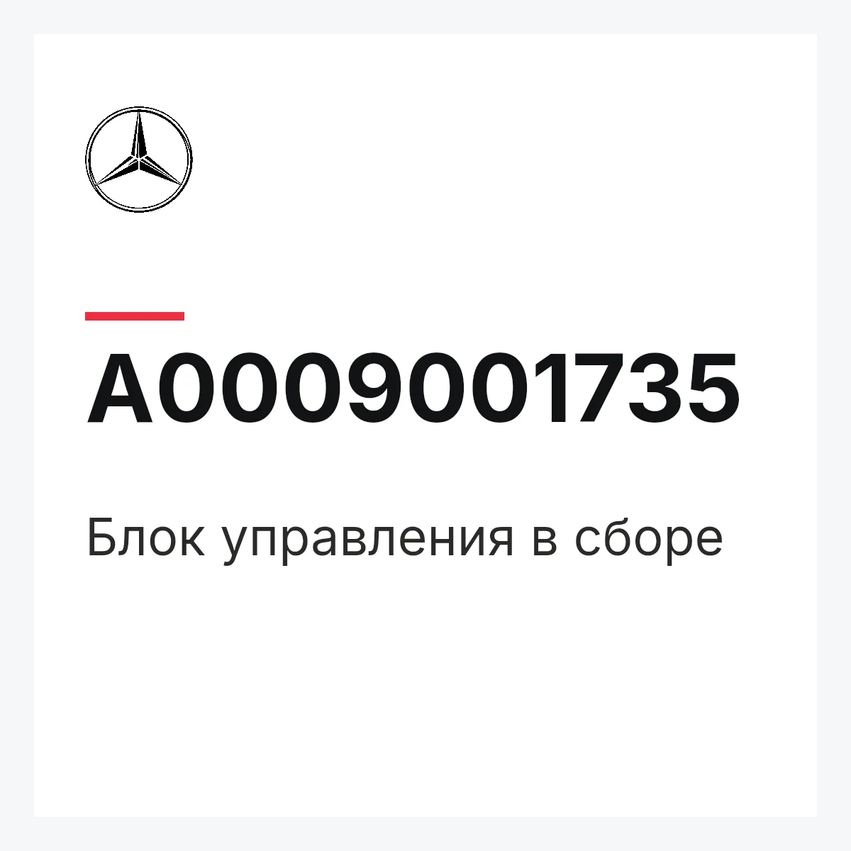 MERCEDES-BENZ A0009001735 — Блок управления в сборе