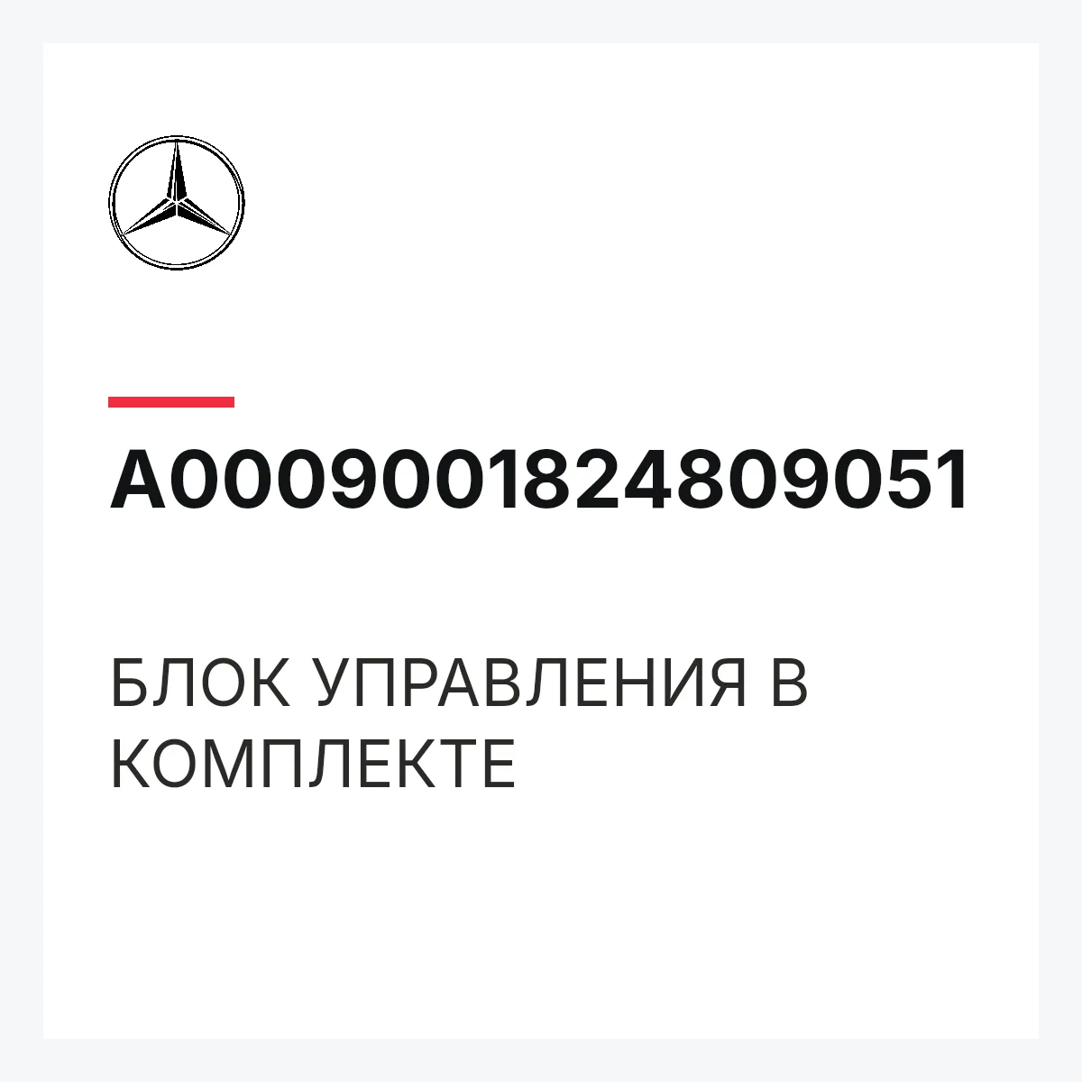 MERCEDES-BENZ A0009001824809051 — БЛОК УПРАВЛЕНИЯ В КОМПЛЕКТЕ